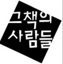 그책의 사람들