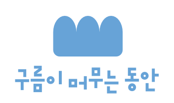 구름이 머무는 동안