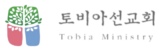 토비아선교회
